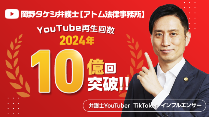 【3年間で再生回数30億回】弁護士YouTuber『岡野タケシ弁護士【アトム法律グループ】』、2024年も再生回数10億回を記録！のメイン画像