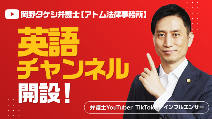 弁護士YouTuberとして国内チャンネル登録者数1位の『岡野タケシ弁護士【アトム法律グループ】』が、英語チャンネル『TK the lawyer』を開設しました！のメイン画像