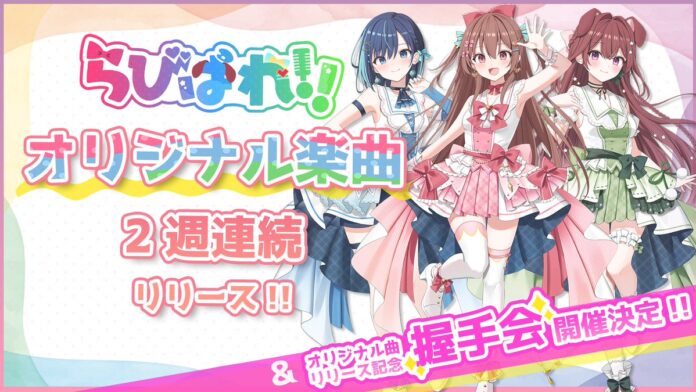 会いに行けるアイドルVTuberグループ『らびぱれ!!』の2週連続リリース楽曲の詳細＆リリース記念イベントの物販情報を公開！のメイン画像