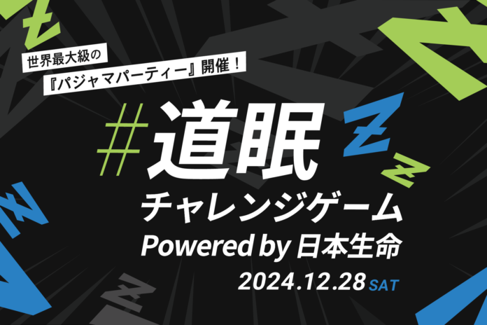 【#道眠チャレンジスペシャル企画 「世界最大級のパジャマパーティー」開催決定】のメイン画像