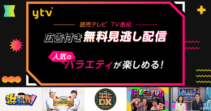 Leminoの広告付き無料見逃し配信で、読売テレビのバラエティ番組『ダウンタウンDX』『秘密のケンミンSHOW極』などを順次配信開始！のメイン画像