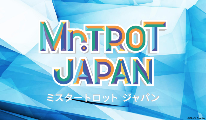 フットボールアワー後藤輝基や細川たかしなど出演、韓国で最高視聴率を記録した大ヒットサバイバルオーディション番組の日本版「ミスタートロット ジャパン」をLeminoで全話独占配信決定！のメイン画像