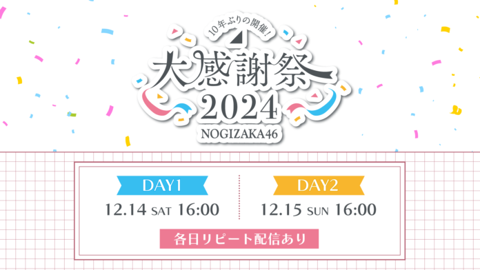 「乃木坂46 大感謝祭2024」12月14日(土)、15日(日)にLeminoで配信決定！のメイン画像