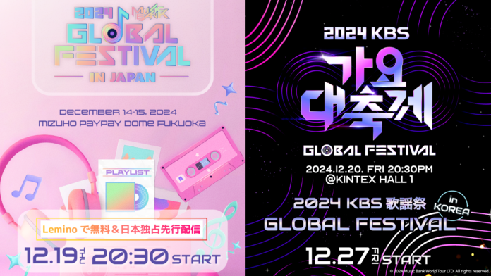 Stray Kids、TXT、NewJeans、INIら出演！「2024 Music Bank Global Festival in JAPAN」をLeminoにて無料で日本独占先行配信！のメイン画像