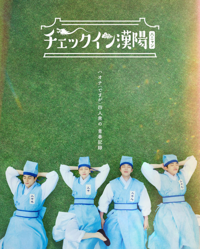 新たな青春時代劇の幕開けを告げる「チェックイン漢陽(ハニャン)」青春ポスター&第3弾ティザー映像公開！のメイン画像