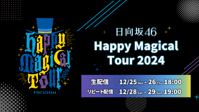 日向坂46「Happy Magical Tour 2024」をLeminoで全日程生配信決定！のメイン画像