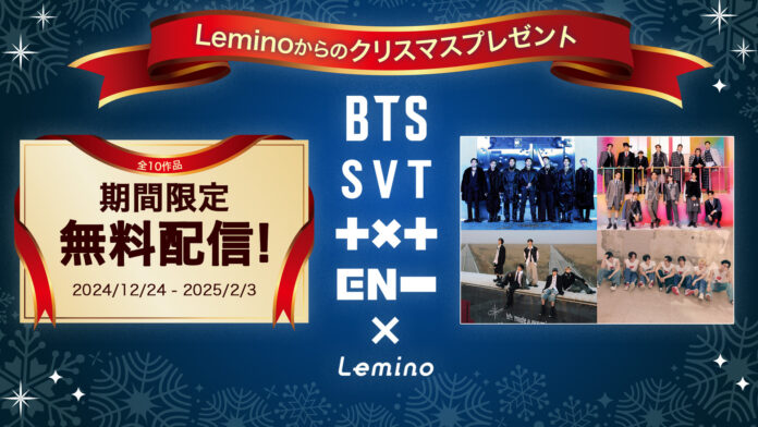 Leminoからのクリスマスプレゼント！BTS、SEVENTEEN、TXT、ENHYPENの計10コンテンツが本日より期間限定無料配信！！のメイン画像