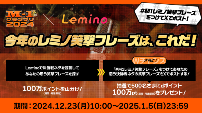 「M-1グランプリ2024」王者は史上初2連覇達成の令和ロマン！熱戦の模様をLeminoで振り返ろうのメイン画像