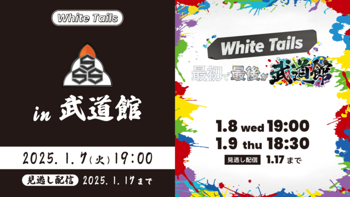 6人組人気ゲーム実況グループWhite Tailsのオフラインイベント「TOKYO FM55周年記念 「ＳＳＳ in 武道館」」「White Tails 最初で最後が武道館」をLemino独占生配信！のメイン画像