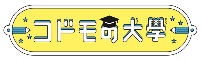 未来を楽しく生き抜く知識と知恵を！豪華著者陣を迎え、絵本『コドモの大學』シリーズ創刊！！のメイン画像