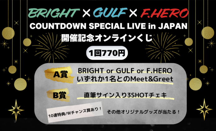 はずれなしで限定グッズやコンテンツが手に入る！ぴあオンラインくじサービス「Pickzy」にて「BRIGHT×GULF×F.HERO COUNTDOWN SPECIAL LIVE」開催記念くじ販売開始！のメイン画像