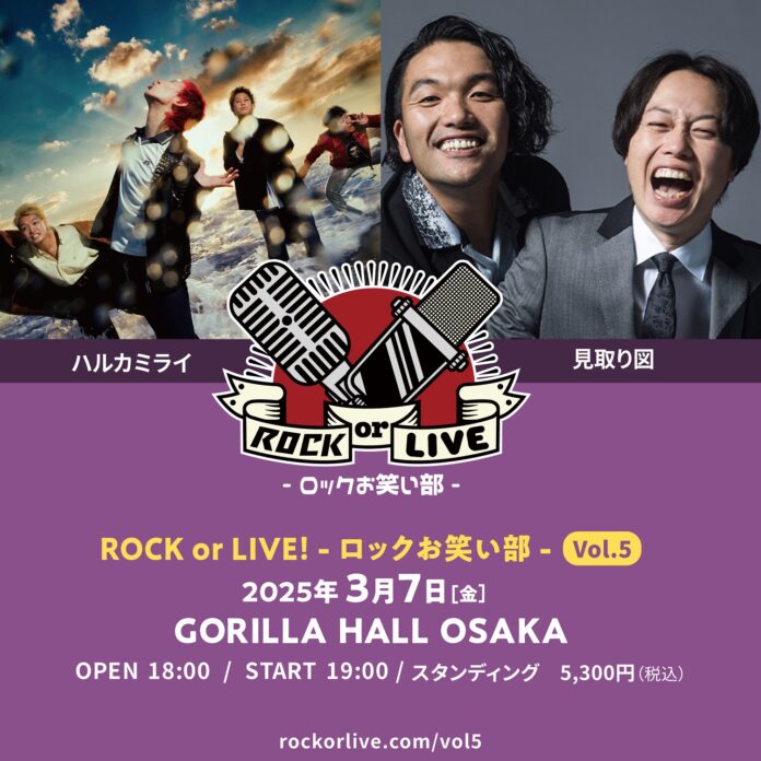 ハルカミライ×見取り図「ROCK or LIVE！-ロックお笑い部-Vol.5」 開催決定！のメイン画像