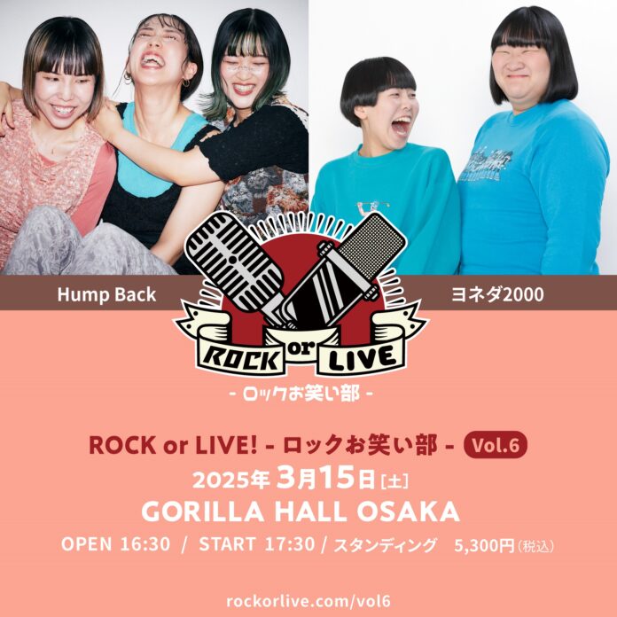 Hump Back×ヨネダ2000「ROCK or LIVE！-ロックお笑い部-Vol.6」 開催決定！のメイン画像