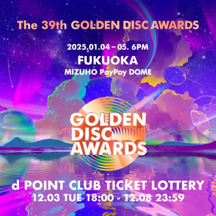 「The 39th GOLDEN DISC AWARDS」公演チケットのdポイントクラブ会員限定先行抽選販売を開始！のメイン画像