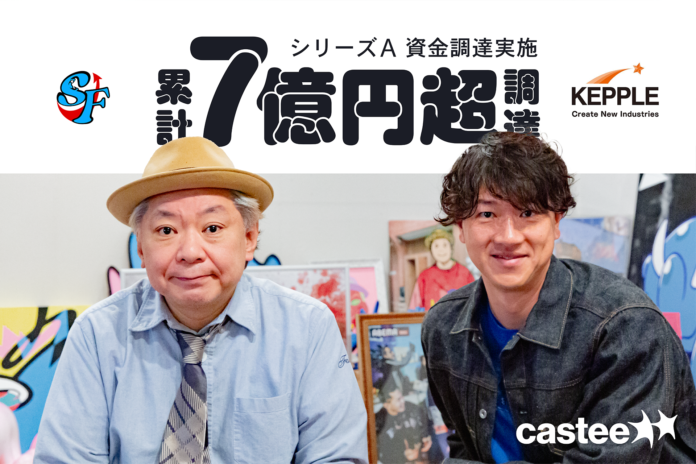 Casteeに鈴木おさむ氏運営「スタートアップファクトリー1号投資事業有限責任組合」が事業開発パートナーとして資本参加　ケップルからの資金調達も実施、累計調達額７億円超にのメイン画像