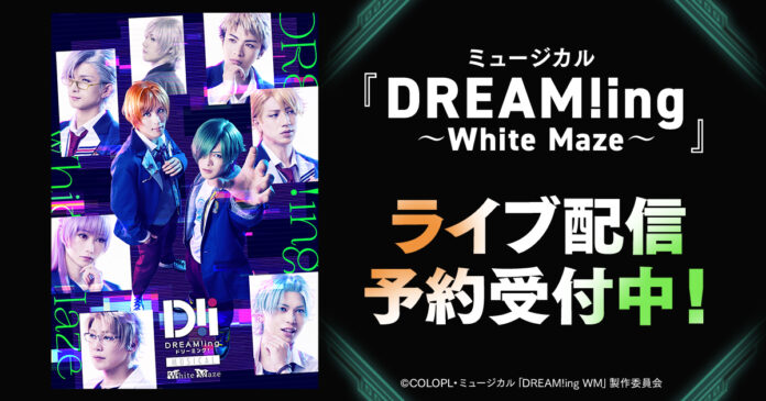 ミュージカル「DREAM!ing～White Maze～」 DMM TVで独占ライブ配信決定！のメイン画像