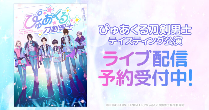 ぴゅあくる刀剣男士 テイスティング公演　DMM TVで独占ライブ配信決定！のメイン画像