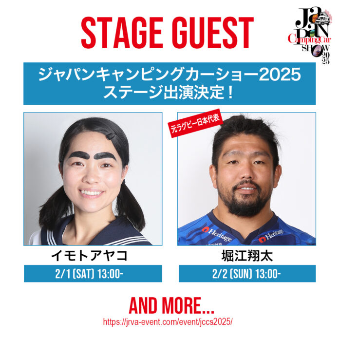 ジャパンキャンピングカーショー2025のステージゲストに人気タレントイモトアヤコ、元ラグビー日本代表堀江翔太などが出演決定！のメイン画像