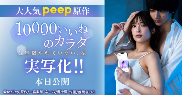 ​​二瓶有加さんを主演に迎え、大人気peep原作「10000いいねのカラダ」が実写化！のメイン画像