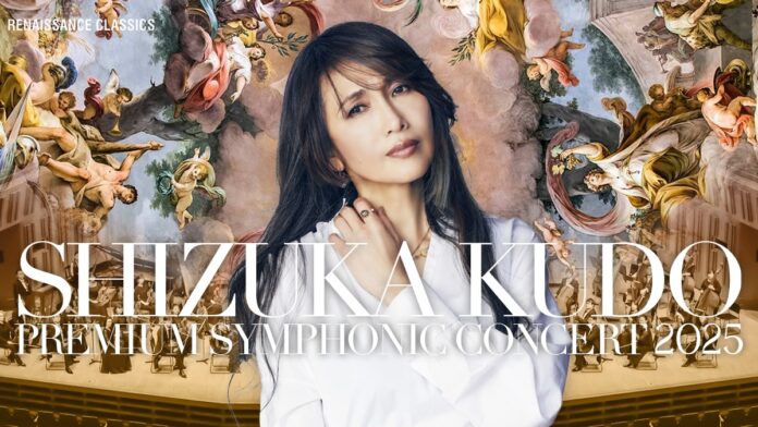 工藤静香の新しいオーケストラ公演が開催決定！『工藤静香 PREMIUM SYMPHONIC CONCERT 2025』のメイン画像