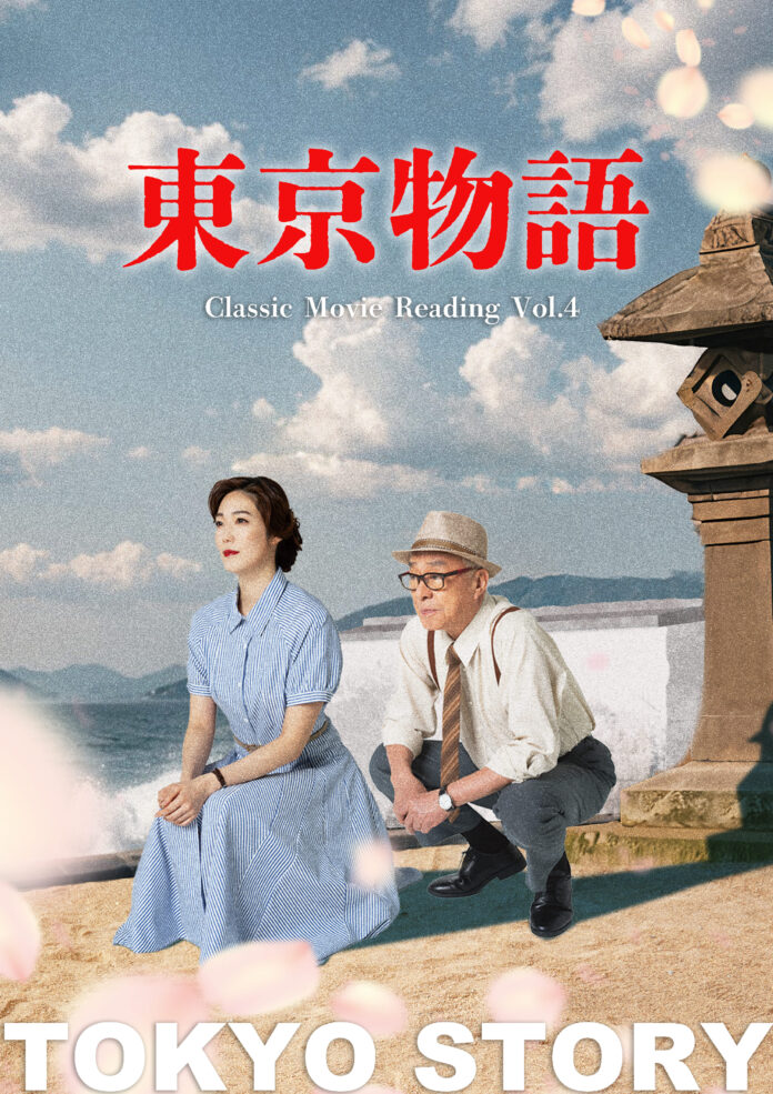 愛月ひかる　主演！Classic Movie Reading Vol.4『東京物語』キービジュアル＆コメント動画解禁！！のメイン画像