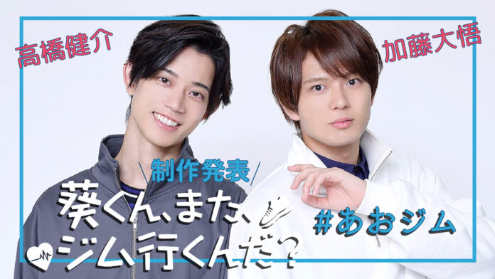 高橋健介×加藤大悟W主演2025年2月ドラマ『葵くん、また、ジム行くんだ？』制作発表の模様をYoutubeにて動画公開！のメイン画像