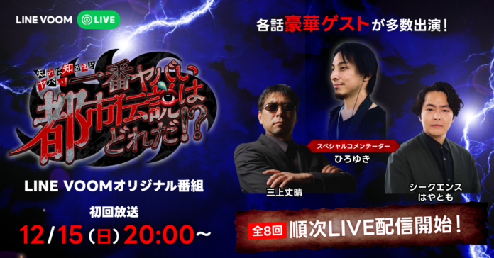 月刊ムー三上編集長ら界隈の著名人たちとひろゆきとの論戦必至？！LINE VOOMで「都市伝説」をテーマにオリジナル番組を配信決定のメイン画像