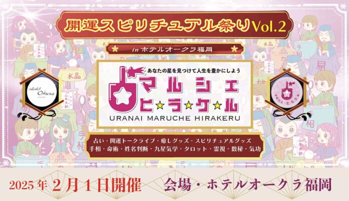 九州最大級の占いイベントがホテルオークラ福岡で開催！のメイン画像