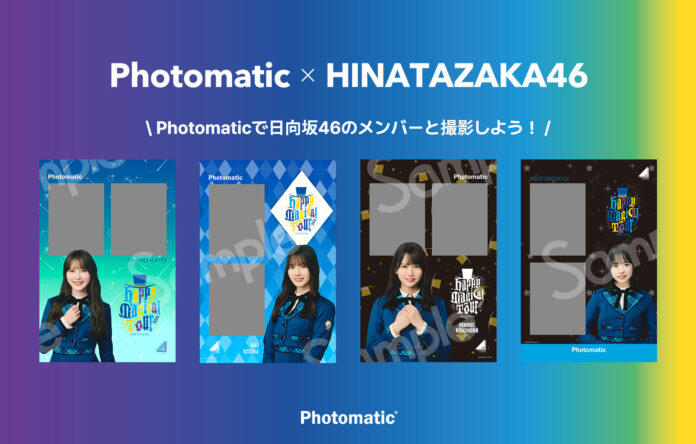 【Photomatic限定】日向坂46「Happy Magical Tour 2024」オリジナルのメンバーフレームでセルフフォト撮影できる15日間のメイン画像