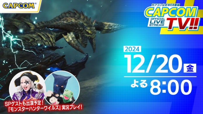 宇宙海賊と珍獣コンビ襲来でレジェンダリーな夜となれ！　2024年最後のカプコンTV!!は12月20日(金)よる8時『モンスターハンターワイルズ』などをご紹介！のメイン画像