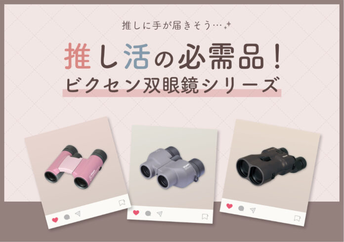 ”双眼鏡は推し活の必需品！”新発売超広角双眼鏡の展示や、プレゼントキャンペーンを実施予定。2025年1月15日（水）～1月17日（金）開催の『推し活グッズEXPO』に出展のメイン画像