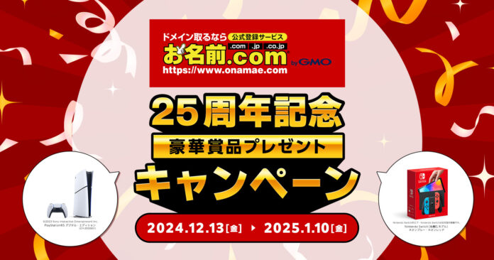 「お名前.com byGMO」25周年記念！人気ゲーム機など豪華賞品が25名様にあたるプレゼントキャンペーンを開催のメイン画像