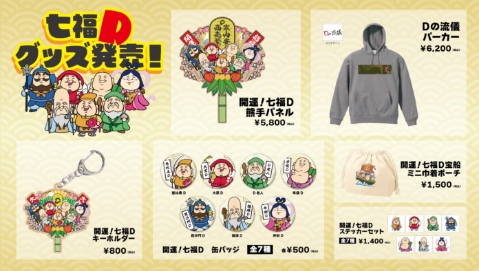 プロ棋士でMリーガーの『鈴木大介』さん公式オンラインストア『Dの流儀 - 二刀流 鈴木大介 OFFICIAL STORE』にて、12月6日18時より七福Dグッズが販売開始いたしました！のメイン画像