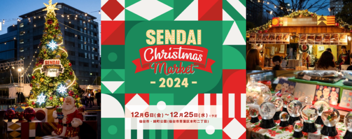 「仙台クリスマスマーケット２０２４」第３弾発表のメイン画像