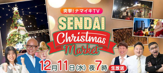 12/11(水)突撃！ナマイキTV SENDAI Chiristmas Market2024を放送します！のメイン画像