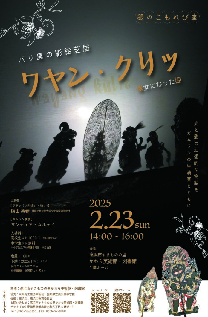 【高浜市やきものの里かわら美術館・図書館】2月23日（日）　バリ島の影絵芝居　ワヤン・クリッ ～鬼女になった姫～を開催のメイン画像