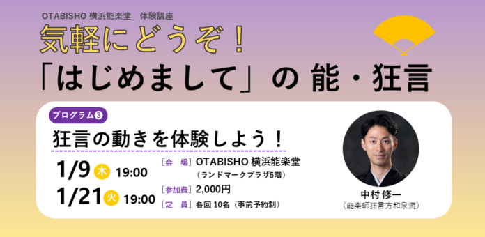 【OTABISHO 横浜能楽堂】気軽に狂言を体験する講座「狂言の動きを体験しよう！」を開催！のメイン画像