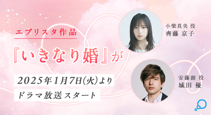 エブリスタ原作『いきなり婚』が 2025年1月に、日本テレビの火曜プラチナイト枠「ドラマDEEP」でドラマ化決定！のメイン画像