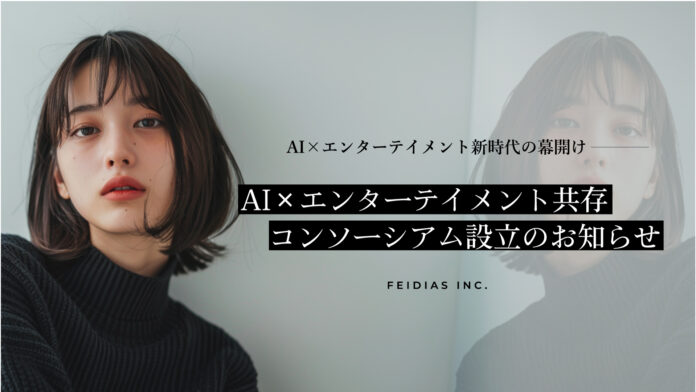 株式会社FEIDIASは法律事務所Zと、AI技術とエンターテイメント業界が共存するための肖像権保護プラットフォーム確⽴を⽬的とした『AI x エンターテイメント共存コンソーシアム』を設⽴。のメイン画像