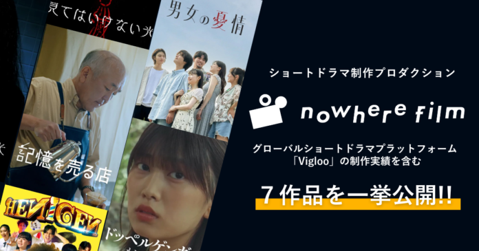 nowhere filmがグローバルショートドラマプラットフォーム「Vigloo」の制作実績を含む7作品を一挙公開!!のメイン画像