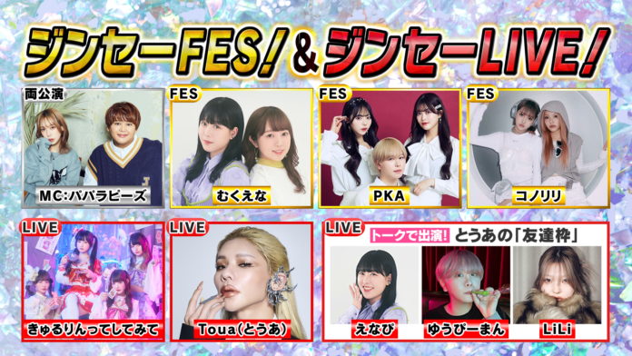 パパラピーズ・むくえな・とうあ・PKA・コノリリ・きゅるして人気インフルエンサーとアイドルが 名古屋に大集合！「ジンセーFES！」＆「ジンセーLIVE！」2/9　高校生を対象にした 無料番組公開収録！のメイン画像