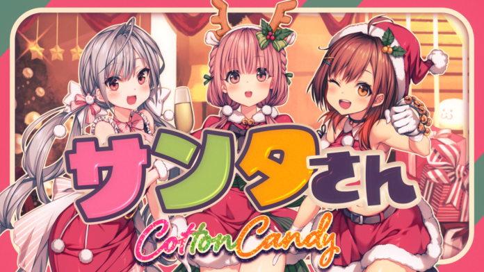 バーチャルアイドル「CottonCandy」初のクリスマスカバーソング『サンタさん』MV公開！のメイン画像