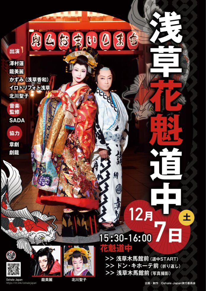 浅草が江戸時代にタイムスリップ！12月7日（土）豪華絢爛な花魁道中の開催が決定！のメイン画像