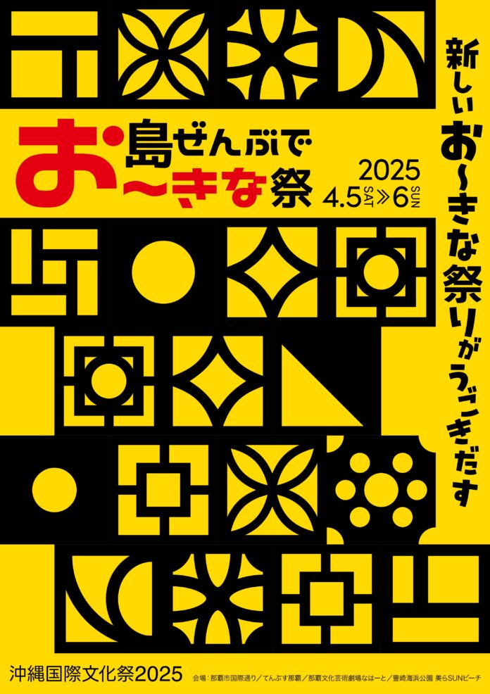2025 年 4 月開催決定「島ぜんぶでお〜きな祭 沖縄国際文化祭」テーマは、「観光誘客」「地域振興」「県民の人材育成」名称を「沖縄国際文化祭」に改め新たな展開へのメイン画像