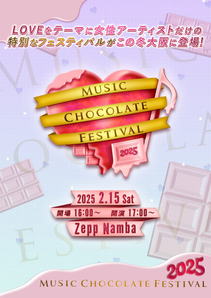 LOVEをテーマに、女性アーティストだけの特別なフェスティバルがこの冬、大阪に登場！「Music Chocolate Festival.2025」開催決定のメイン画像