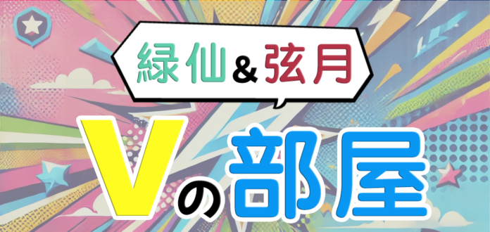 にじさんじ所属の緑仙さんと弦月藤士郎さんがアメリカザリガニさんに挑む！？2025年1月19日（日）19時より、PLAY STUDIOオリジナルバラエティ番組『緑仙＆弦月 Vの部屋』のライブ配信が決定！のメイン画像