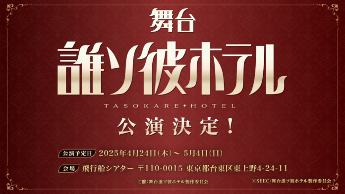 大人気アプリゲーム、2025年1月よりアニメも放送予定の『誰ソ彼ホテル』舞台化決定！のメイン画像