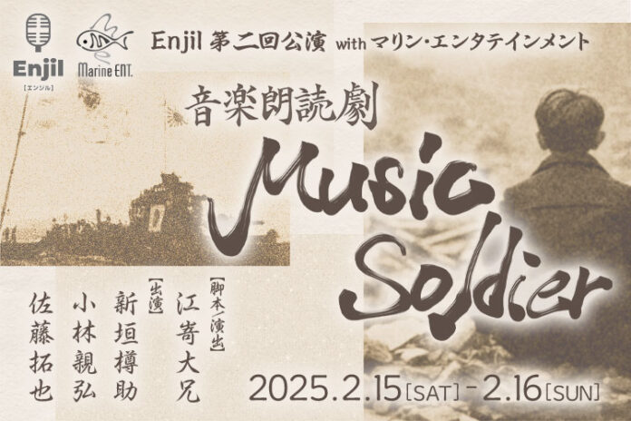 Enjil 第二回公演 音楽朗読劇『Music Soldier』を2025年2月15日・16日に開催、出演は新垣樽助さん・小林親弘さん・佐藤拓也さんのメイン画像