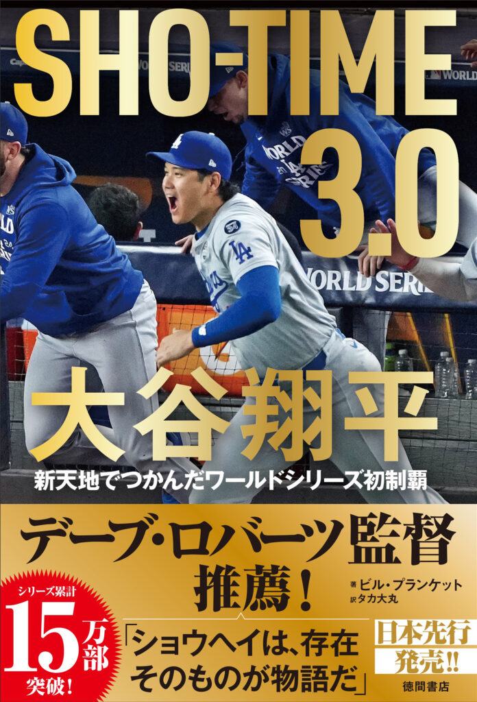 ドジャース監督　デーブ・ロバーツ氏推薦。番記者だからこそ書けたエピソード満載！のメイン画像