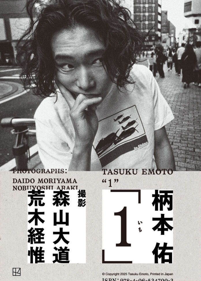 俳優・柄本佑 人生初のフォトブックを発売！　撮影は日本を代表する巨匠、森山大道、荒木経惟！　ボックス入り豪華仕様『柄本佑1st フォトブック「１（いち）」』のメイン画像